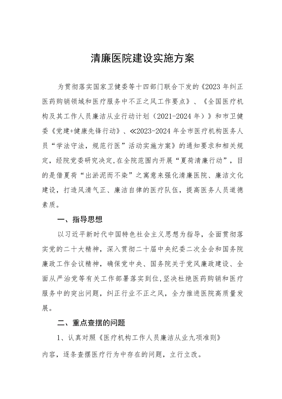 2023年推进“清廉医院”建设实施方案五篇.docx_第1页