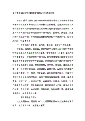 学习贯彻2023年XX教育专题民主生活会方案.docx