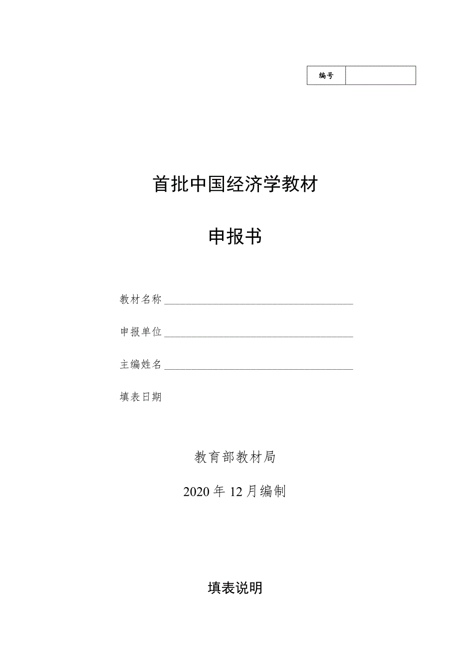 首批中国经济学教材申报书.docx_第1页