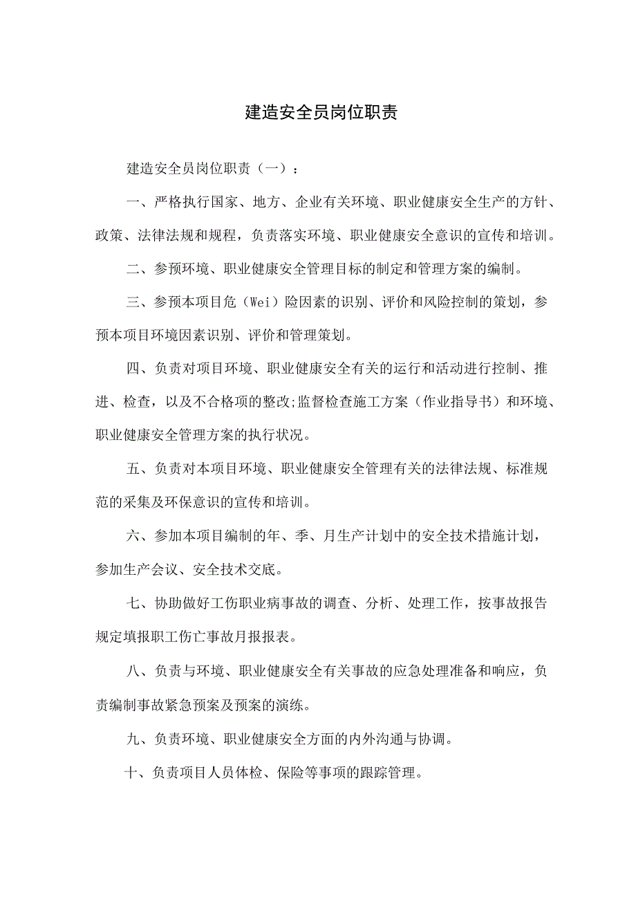 建筑安全员岗位职责.docx_第1页