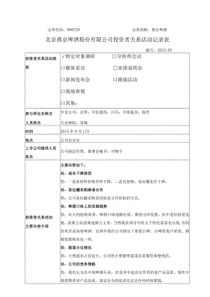 证券代码000729证券简称燕京啤酒北京燕京啤酒股份有限公司投资者关系活动记录表.docx