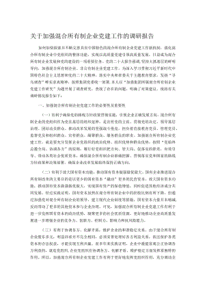 关于加强混合所有制企业党建工作的调研报告.docx