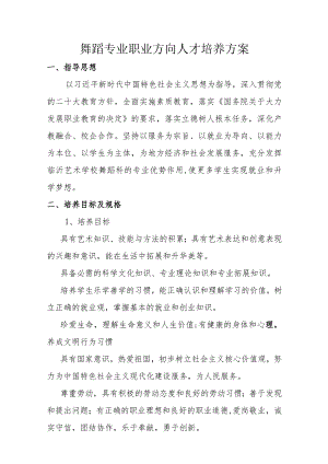 艺术学校舞蹈专业职业方向人才培养方案.docx