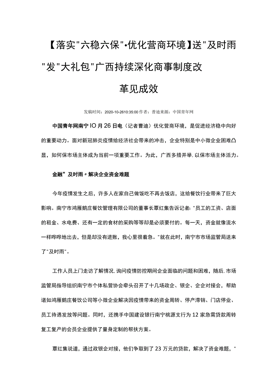 落实“六稳六保”优化营商环境送“及时雨”发“大礼包”广西持续深化商事制度改革见成效.docx_第1页