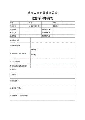 重庆大学附属肿瘤医院进修学习申请表.docx