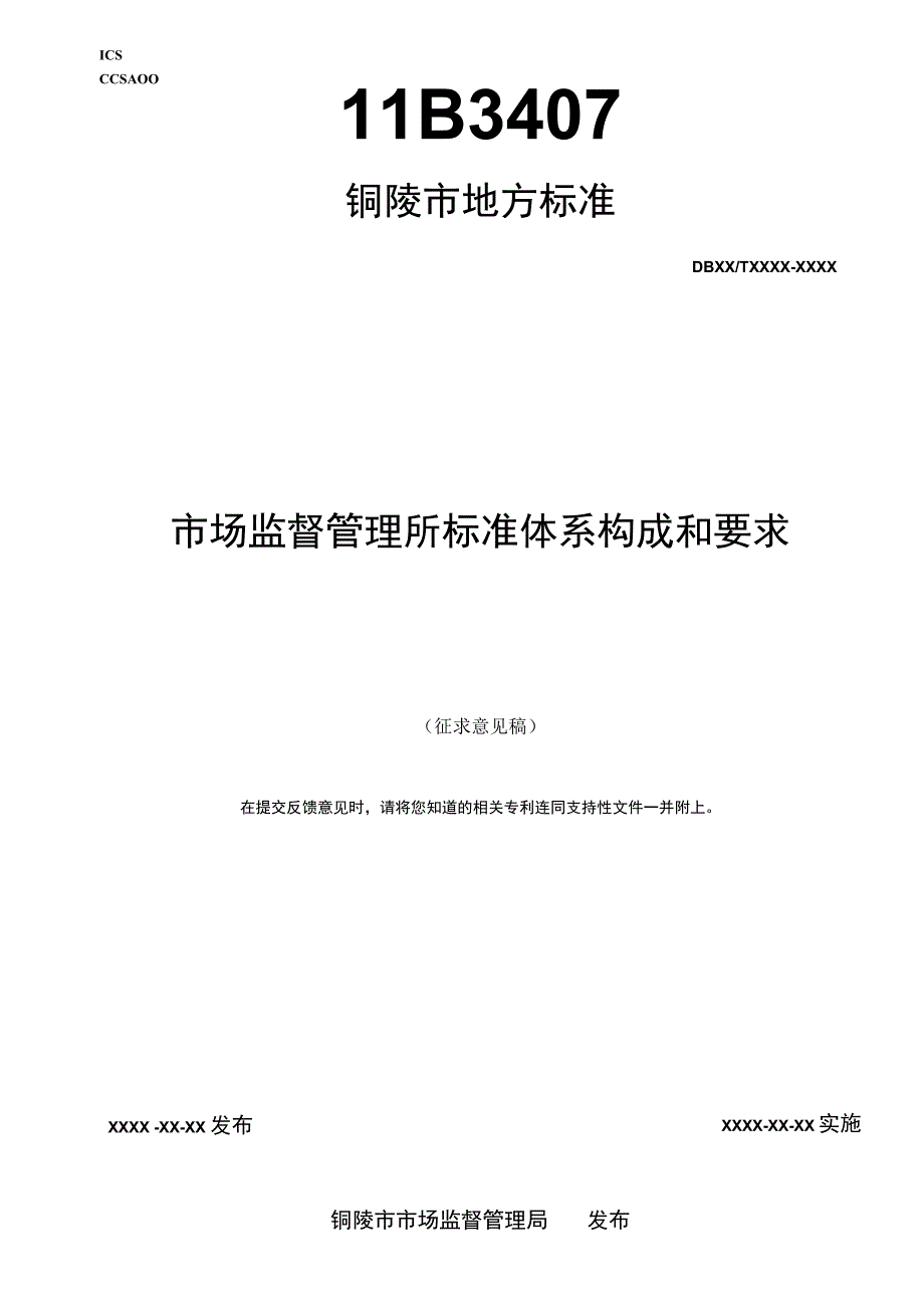 市场监督管理所标准体系构成和要求.docx_第1页