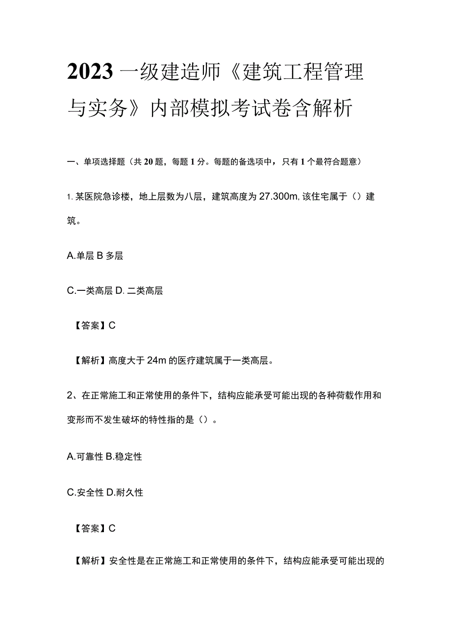 2023一级建造师《建筑工程管理与实务》内部模拟考试卷含解析.docx_第1页