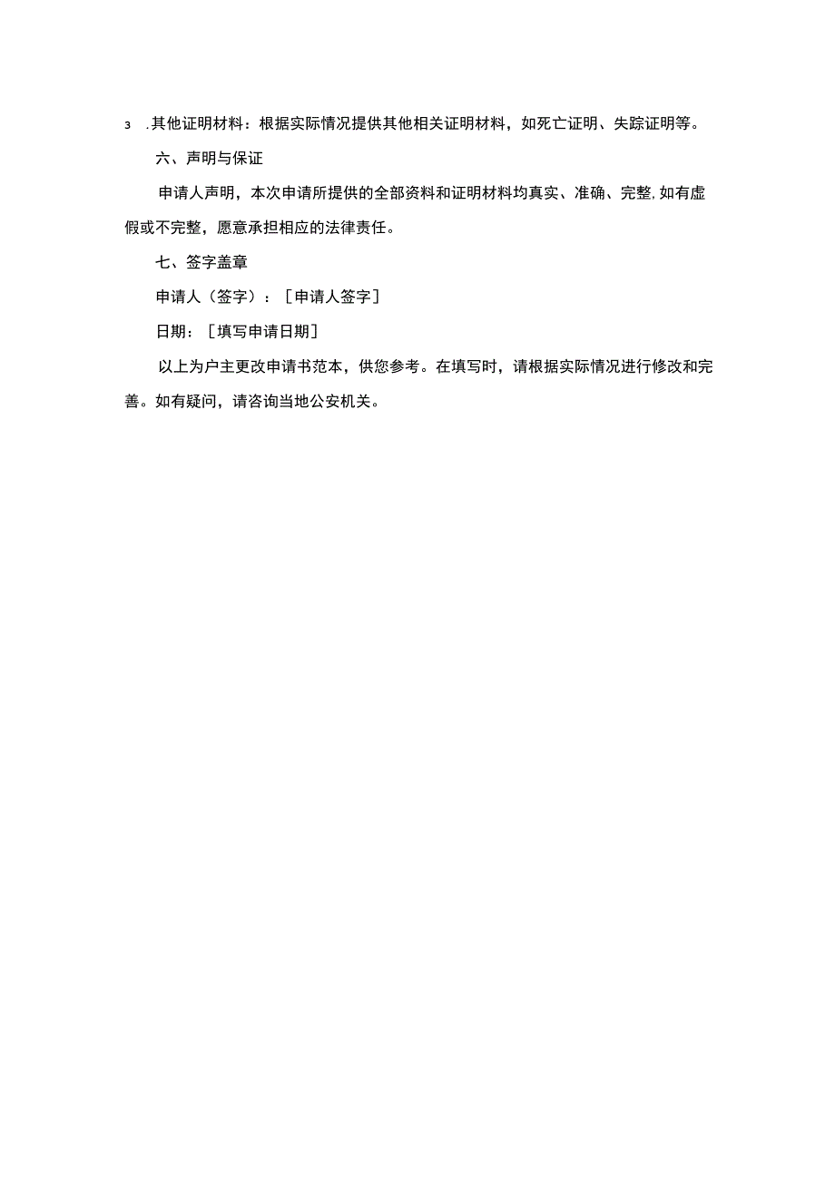 户主更改申请书范本.docx_第2页