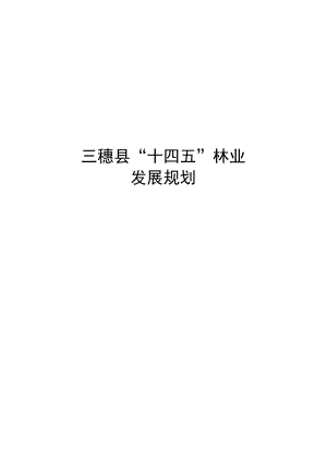 三穗县“十四五”林业发展规划.docx