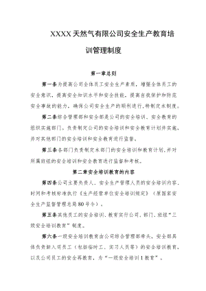 天然气有限公司安全生产教育培训管理制度.docx