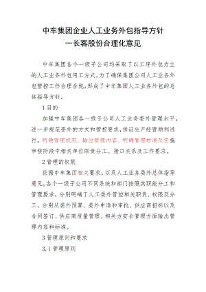 中车集团企业人工业务外包指导方针2021.3.15.docx