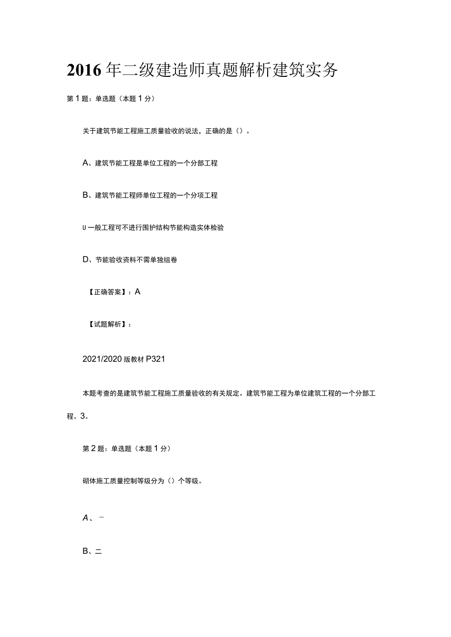 2016年二级建造师真题解析建筑实务.docx_第1页