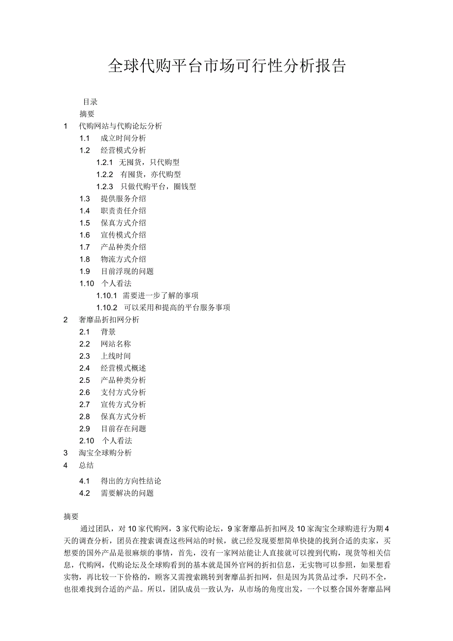 全球代购平台市场可行性分析报告.docx_第1页