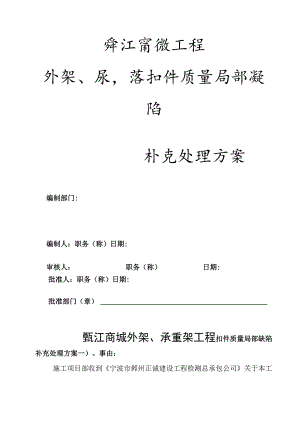 鄞江商城扣件质量处理方案范文.docx