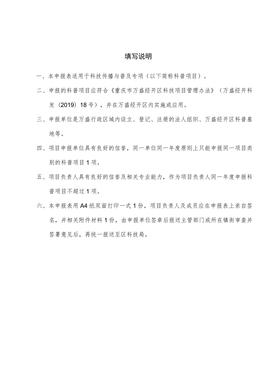 重庆市万盛经济技术开发区科技传播与普及项目申报书.docx_第2页