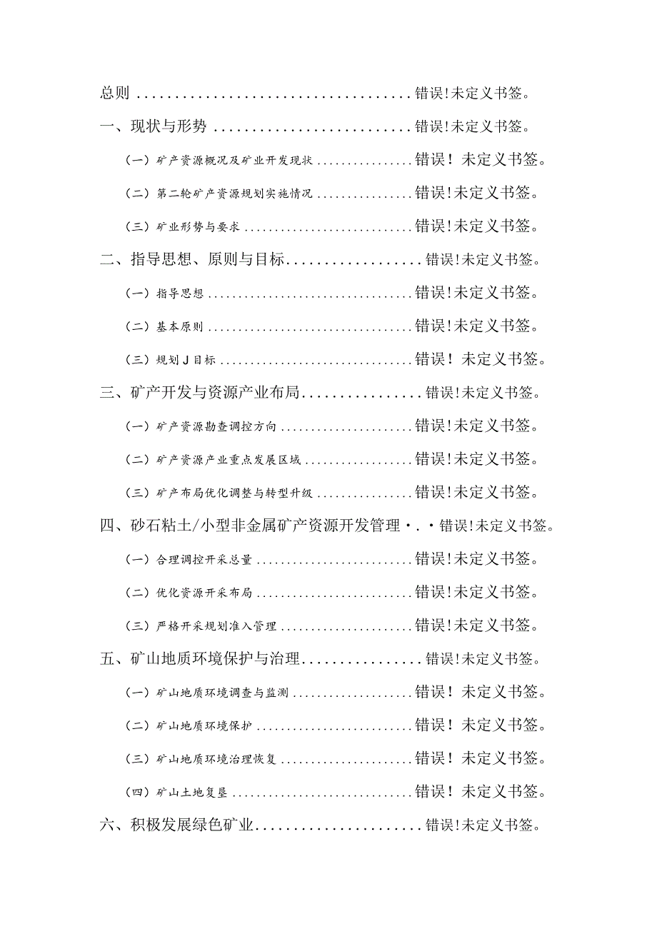 烟台市福山区烟台经济技术开发区矿产资源总体规划.docx_第2页