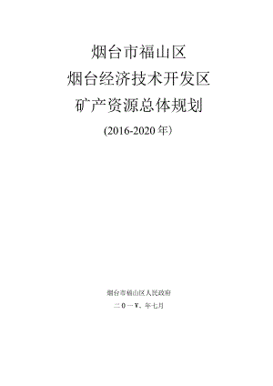 烟台市福山区烟台经济技术开发区矿产资源总体规划.docx