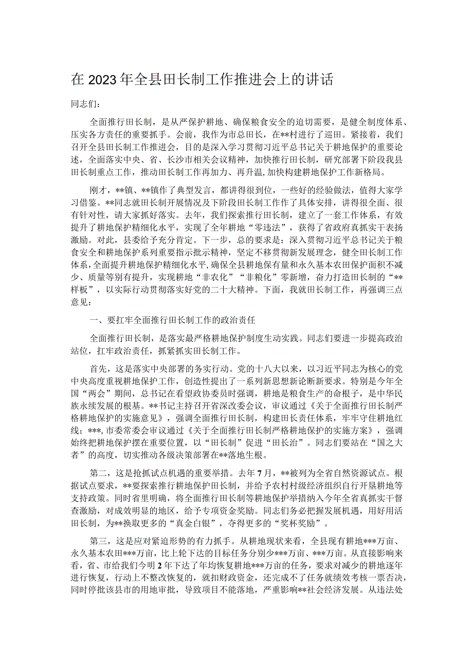 在2023年全县田长制工作推进会上的讲话.docx_第1页