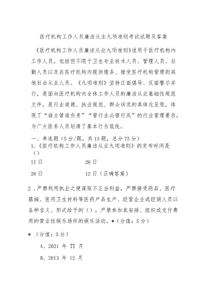 医疗机构工作人员廉洁从业九项准则考试试题及答案.docx