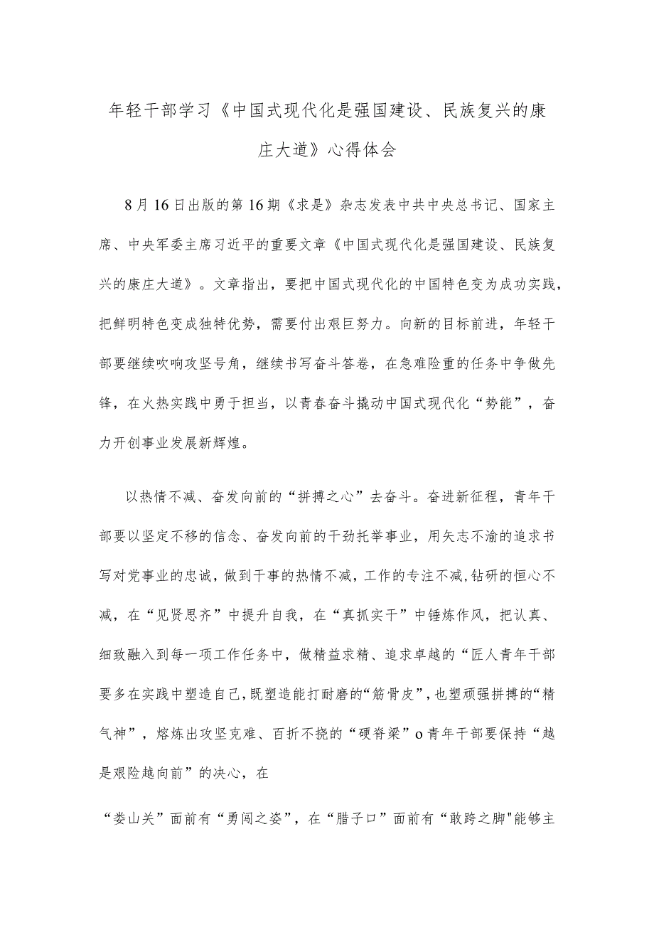 年轻干部学习《中国式现代化是强国建设、民族复兴的康庄大道》心得体会.docx_第1页