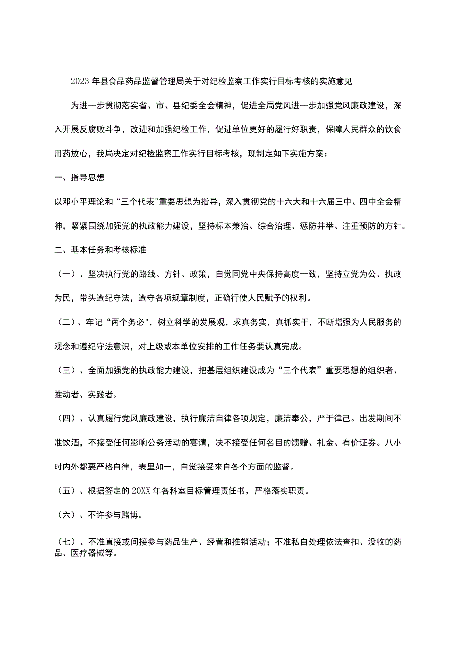 2023年县食品药品监督管理局关于对纪检监察工作实行目标考核的实施意见.docx_第1页