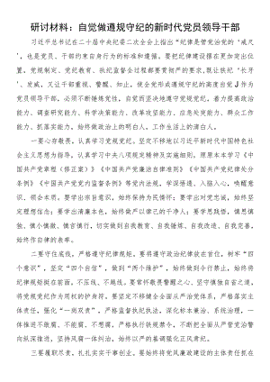 研讨材料：自觉做遵规守纪的新时代党员领导干部.docx