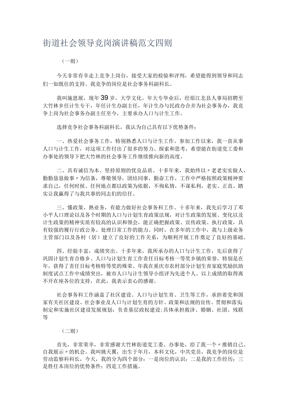 街道社会领导竞岗演讲稿范文四则.docx_第1页