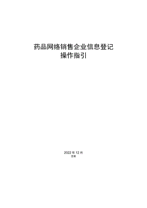 药品网络销售企业信息登记操作指引.docx