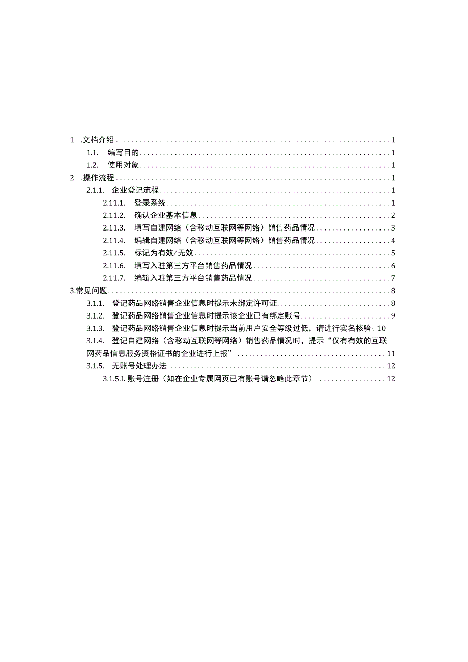 药品网络销售企业信息登记操作指引.docx_第2页