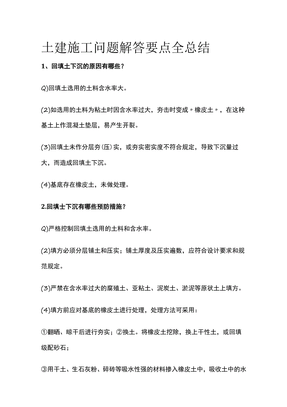 土建施工问题解答要点全总结.docx_第1页