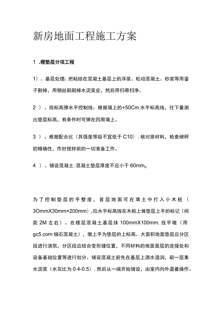 新房地面工程施工方案.docx_第1页