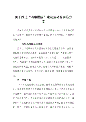 2023关于推进清廉医院建设的实施方案3篇.docx