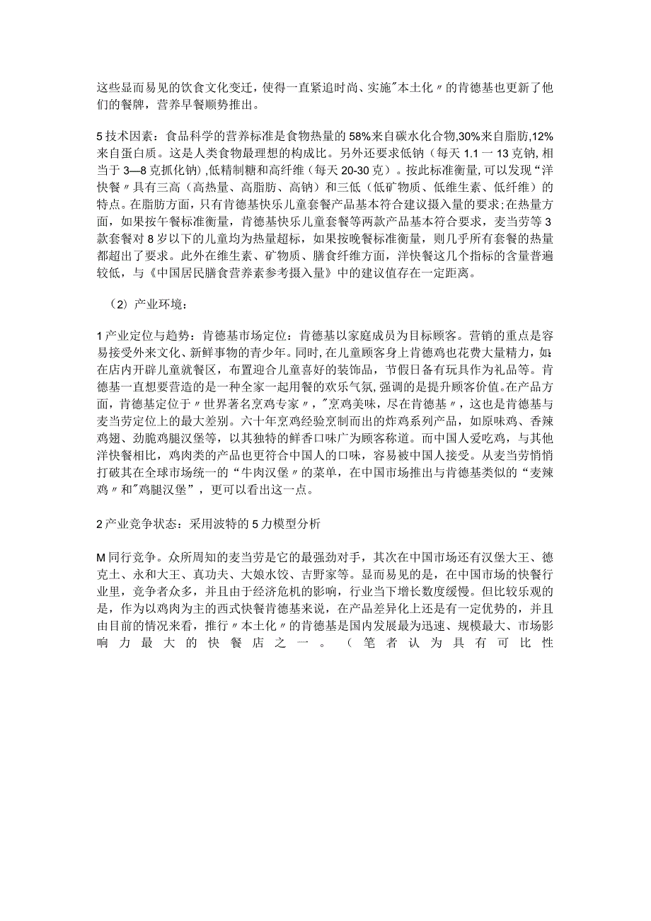 KFC外部环境分析解析.docx_第2页