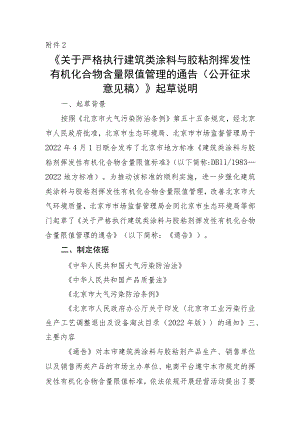 关于严格执行建筑类涂料与胶粘剂挥发性有机化合物含量限值管理的通告起草说明.docx