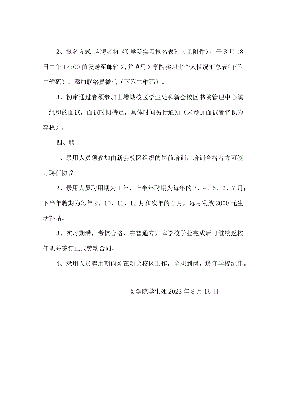 关于选聘学校行政教辅实习生的方案.docx_第2页