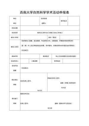 西南大学自然科学学术活动申报表.docx