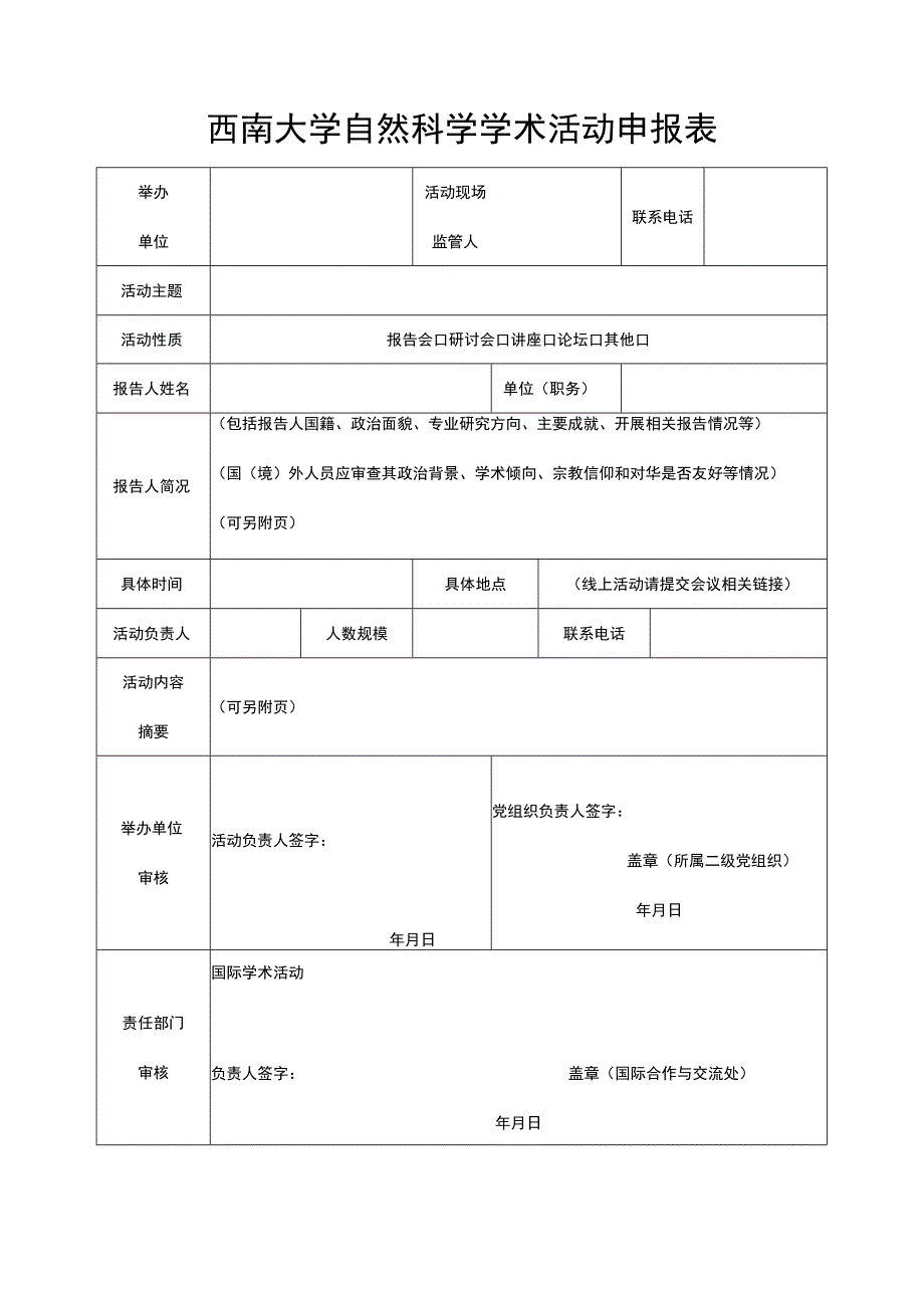 西南大学自然科学学术活动申报表.docx_第1页