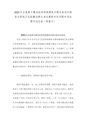 2023年全面集中整治医药领域腐败问题自查自纠报告与医院卫生院整治群众身边腐败作风问题专项治理行动总结（两篇文）.docx