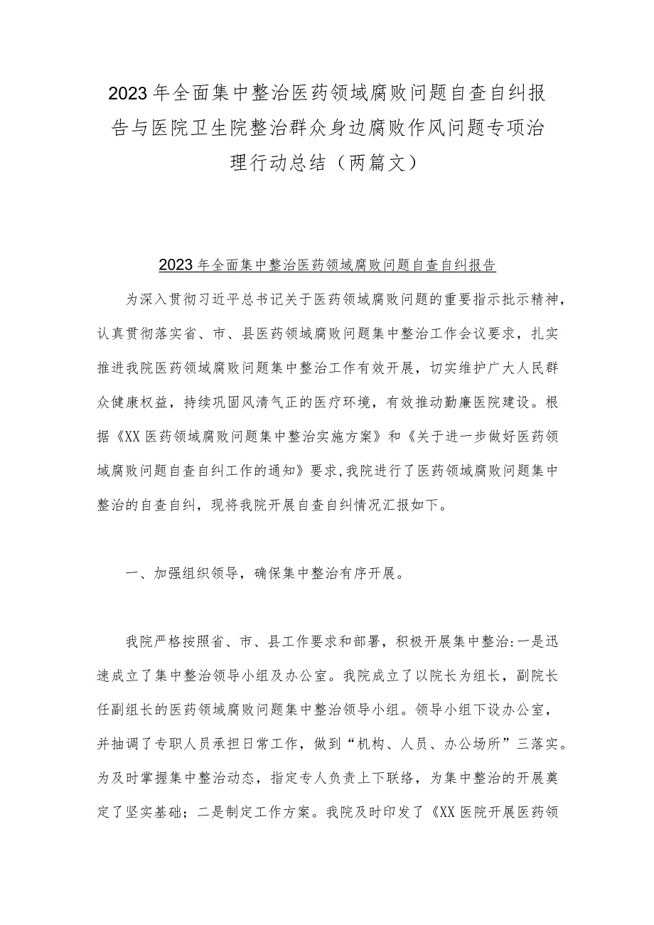 2023年全面集中整治医药领域腐败问题自查自纠报告与医院卫生院整治群众身边腐败作风问题专项治理行动总结（两篇文）.docx_第1页