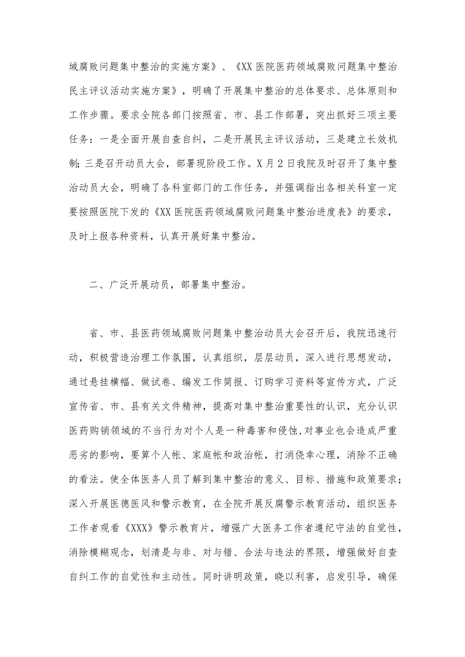 2023年全面集中整治医药领域腐败问题自查自纠报告与医院卫生院整治群众身边腐败作风问题专项治理行动总结（两篇文）.docx_第2页