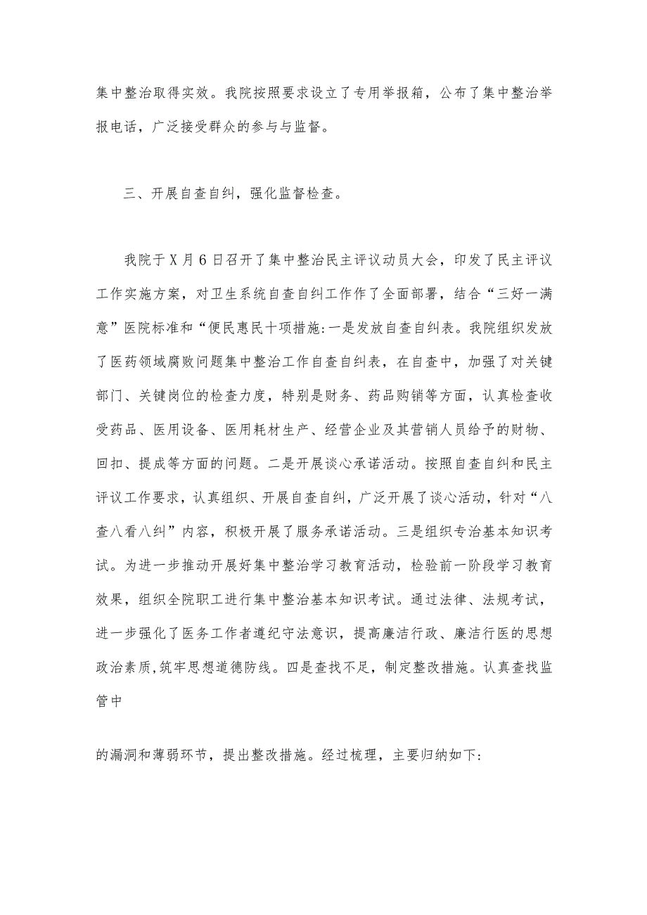 2023年全面集中整治医药领域腐败问题自查自纠报告与医院卫生院整治群众身边腐败作风问题专项治理行动总结（两篇文）.docx_第3页