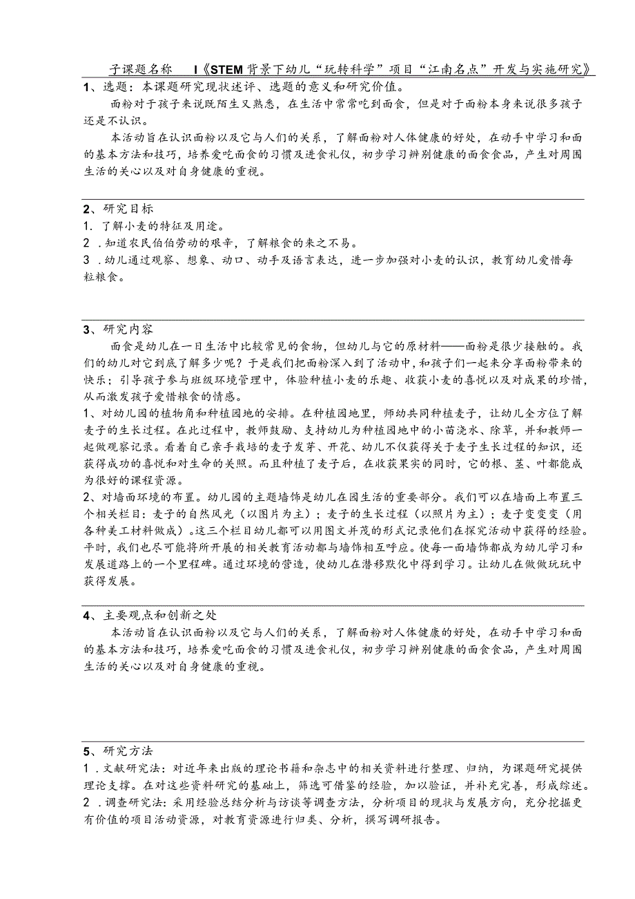 幼儿园教育科研课题 《STEM背景下幼儿“玩转科学”项目“江南名点”开发与实施研究》.docx_第1页