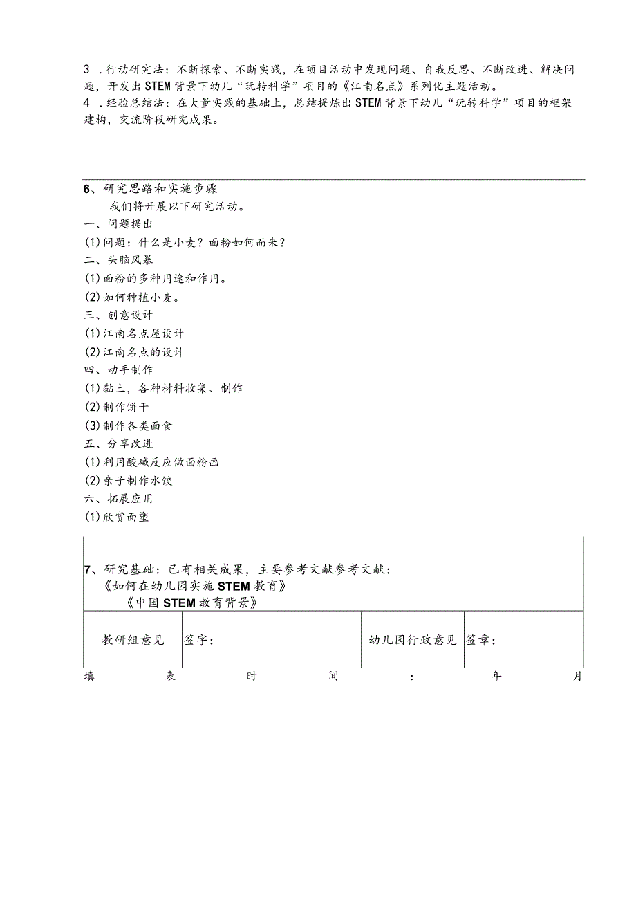 幼儿园教育科研课题 《STEM背景下幼儿“玩转科学”项目“江南名点”开发与实施研究》.docx_第2页