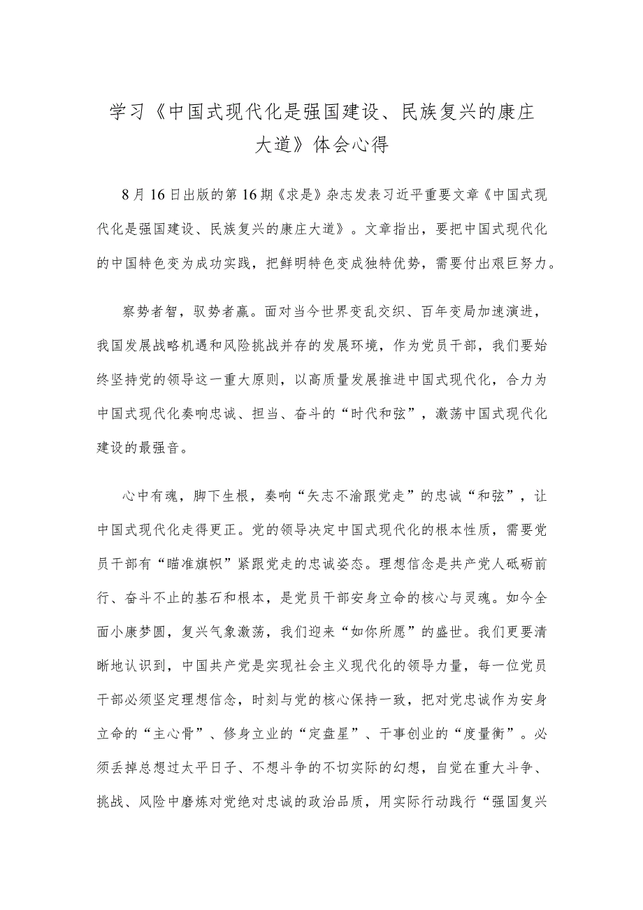 学习《中国式现代化是强国建设、民族复兴的康庄大道》体会心得.docx_第1页