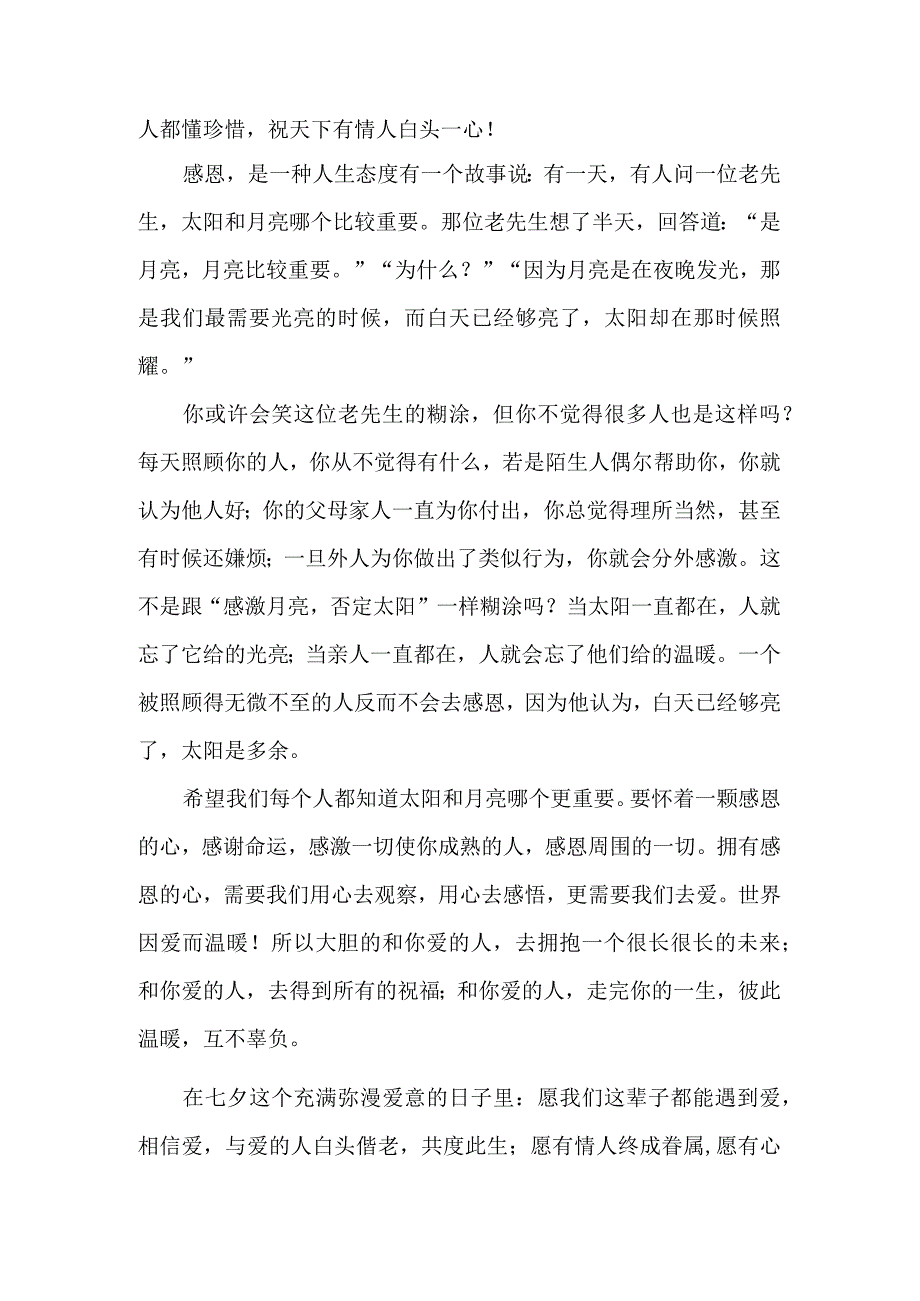 在七夕期间的人生感悟（珍惜最爱的人）.docx_第2页