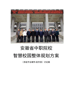 安徽省中职院校智慧校园整体规划方案.docx