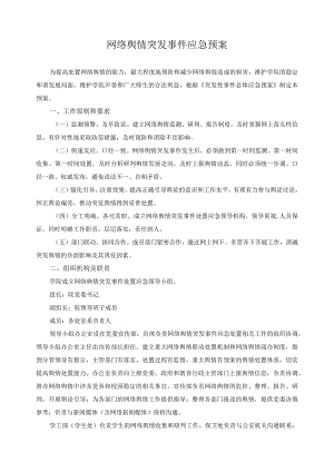 网络舆情突发事件应急预案.docx