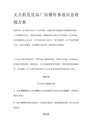 无人机危化品厂房爆炸事故应急救援方案.docx