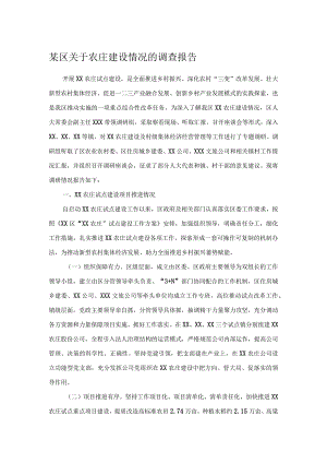 某区关于农庄建设情况的调查报告.docx