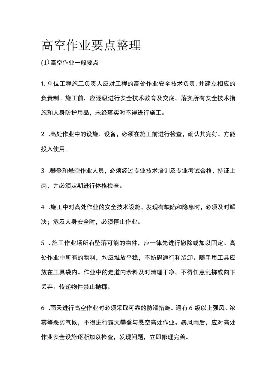 高空作业要点整理.docx_第1页